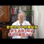 要想终身不得糖尿病医生送你3句话错过了就吃大亏了