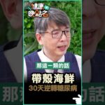 帶殼海鮮 30天逆轉糖尿病