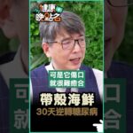 帶殼海鮮 30天逆轉糖尿病