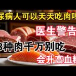 糖尿病人可以天天吃肉嗎？醫生提醒，這3種肉千萬別吃會升高血糖，這4種肉可以幫助降血糖，【靜談養生】
