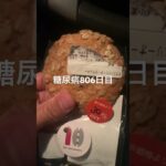 3割引クッキー食べた糖尿病806日目食事記録 #糖尿病 #food #料理