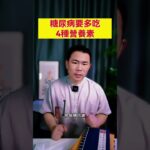 糖尿病要多吃4種營養素 #糖尿病 #糖尿病療養指導士 #血糖 #血糖控制 #糖尿病飲食 #糖尿病改善