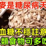 燕麥是糖尿病“天敵”醫生血糖不穩患者註意，4類食物可多吃