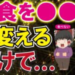 【40代50代】体脂肪、内臓脂肪を減らし糖尿病も予防する食べ物【うわさのゆっくり解説】