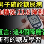 45歲男子確診糖尿病後，半年血糖從13.8降到5.6，醫生直言：他的4個降血糖習慣，值得所有糖友學習！糖尿病患者飯後的五個壞習慣，改掉能終身受用 |健康Talks|高血糖|降血糖|血糖控制|糖尿病逆转