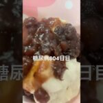 4日目おしるこ改めあんこ餅食べた糖尿病804日目 #糖尿病