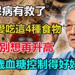 最新研究發現：糖尿病終於有救了，醫生直言：只要愛吃這4種食物，血糖到99歲都不會升高！可惜許多老人卻還不知道，看完趕緊吃起來吧！#糖尿病 #糖尿病饮食 #血糖控制 #糖尿病予防 #晚年幸福