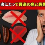 糖尿病患者にとって最高の魚と最悪の魚5選