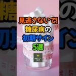 見逃さないで!糖尿病の初期サイン5選[体にいい話]