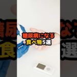 【糖尿病になる食べ物5選】#健康　#食べ物　#雑学