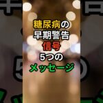 💊[ヘルスビタミン] 糖尿病の早期警告信号体が送る5つのメッセージ #shorts #健康 #病気 #予防 #免疫 #血管健康 #皮膚健康 #ストレス #雑学