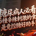 糖尿病人必看！這6種辛辣刺激的食物，竟是控糖好幫手！#控糖飲食 #健康生活 #飲食養生 #營養知識 #血糖管理