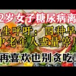 62岁女子糖尿病离世，医生呼吁四种早餐尽量停用，再喜欢也别贪吃！#養老生活 #晚年生活 #健康生活 #健康科普 #正确的饮食习惯 #生活經驗 #早餐 #中老年人