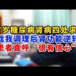 67岁糖尿病肾病未遇良医找我调理后肾功能逆转患者直呼“很有信心