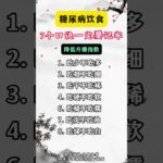 糖尿病饮食7个口诀一定要记牢 #糖尿病 #降糖 #控糖 #健康科普 #中医