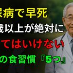 これを食べると糖尿病で早く死にます！ 70代が絶対にやってはいけない最悪の食習慣5つ”老後の準備!