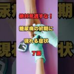 【絶対見逃すな】糖尿病の初期に現れる症状7選l#健康 #雑学