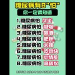 糖尿病有8怕 #糖尿病 #降糖 #控糖 #健康科普 #中医