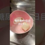 温かくなる前に滑り込みおしるこ食べた糖尿病801日目食事記録 #糖尿病 #心筋梗塞 #食事 #レシピ #ダイアベティス #ダイエット #糖質制限 #糖質制限ダイエット
