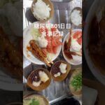 糖尿病801日目食事記録 #糖尿病