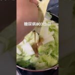 白菜と豚肉を豆乳みたいな汁で煮て食べた糖尿病803日目 #糖尿病