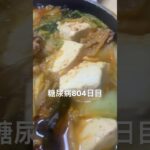 キムチ鍋食べた糖尿病804日目朝ご飯 #糖尿病