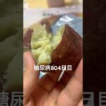 コストコの焼き芋食べた糖尿病804日目 #糖尿病