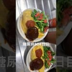 クレソンサラダとデミグラスオムライスセット作って食べた糖尿病804日目 #糖尿病