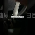 成城石井の半額乞食したシナモンロール全部食べた糖尿病805日目 #糖尿病