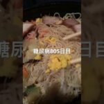 半額乞食ケンミンビーフン食べた糖尿病805日目 #糖尿病