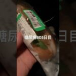 乞食ホットドッグ食べた糖尿病805日目 #糖尿病