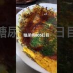腹減りすぎてキャベツ焼き作る糖尿病805日目 #糖尿病