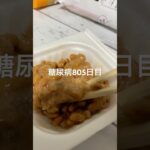 腹減りすぎて納豆食べた糖尿病805日目 #糖尿病