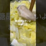 苺鼻みたいな手羽先白菜鍋食べた糖尿病806日目夕食 #糖尿病