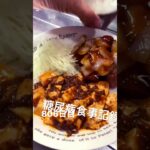 麻婆豆腐肉団子定食食べた糖尿病806日目食事記録　#糖尿病 #心筋梗塞 #食事記録 #食事療法 #4毒抜き