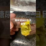 蜜芋に至る糖尿病807日目食事記録 #糖尿病 #food #焼き芋 #やきいも