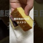 カステラ食べた糖尿病807日目食事記録 #糖尿病 #糖尿病の品格 #food #今日の晩ごはん #カステラ