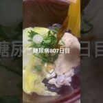 糖尿病白菜と手羽先入れた807日目食事記録 #糖尿病 #food #心筋梗塞 #4毒抜き
