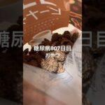 ココアピーナッツ食べた糖尿病807日目おやつ #糖尿病 #糖尿病の品格 #food #料理 #ピーナッツ #ダイソー #4毒抜き