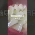 手作り杏仁豆腐食べた糖尿病807日目おやつ #糖尿病 #糖尿病の品格 #food #杏仁豆腐 #おやつ #4毒抜き