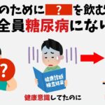 健康のために○○を飲む人、糖尿病になります | 9割の人が知らない有益な雑学