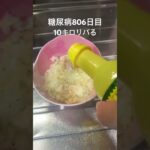 気づいたら90キロまで太ってた糖尿病806日目なんかトマトとかクレソンでサルサみたいなの作ってポテチにぶっかけた #糖尿病 #今日の晩ごはん #サルサ
