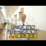 95%的糖尿病，记住一个药就够了，人人最好都知道
