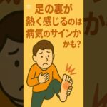 糖尿病性神経障害、ビタミンB12欠乏症、末梢動脈疾患…足の裏が熱く感じる原因5選！ #shorts #short