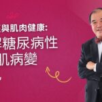 神經與肌肉健康：理解糖尿病性肌病變 #DiabeticHealth #NerveCare #WholeFoodDiet