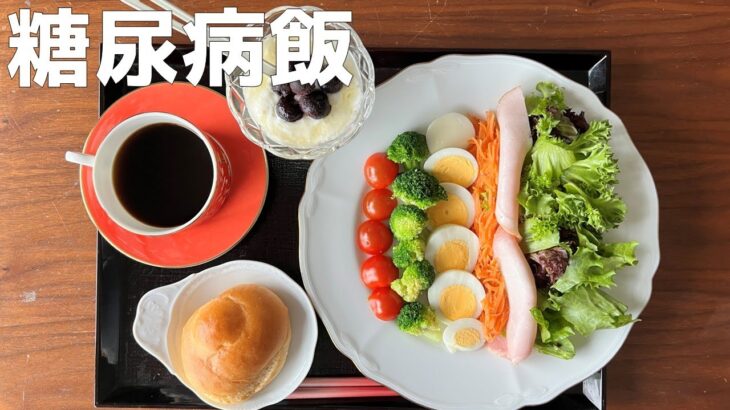 【糖尿病の食事】にんじん&ゆで卵のサラダ。目の悪い人への配慮が気になります 糖尿病患者が血糖値改善の食事・レシピ・献立・作り方を紹介。HbA1cの数値を良くしたい。