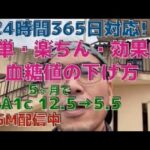 HbA1c 12.5→5.5　(糖尿病、5ヶ月間で)　    4ヶ月で −23kg！！　 さらに寛解に向かっています！！！ 　(ウォーキング、ダイエットダンス)　　糖尿病運動、食事療法