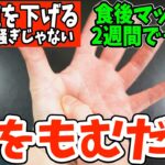 【糖尿病必見！】知らないと一生後悔！手をもむだけで血糖値＆HbA1cが劇的に下がる方法で2週間で-5kgを目指す血糖値を下げる食後の運動でお腹痩せ背中痩せしながら腰痛まで解消するダイエット