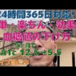 N◎◎     HbA1c 12.5→5.5　(糖尿病、5ヶ月間で)　    4ヶ月で −23kg！！　 さらに寛解に向かっています！！！ 　(ウォーキング、ダイエットダンス)　　糖尿病運動、食事療法
