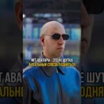 😎 NFT АВАТАРЫ – ЭТО ВАМ НЕ ШУТКА! | #shorts